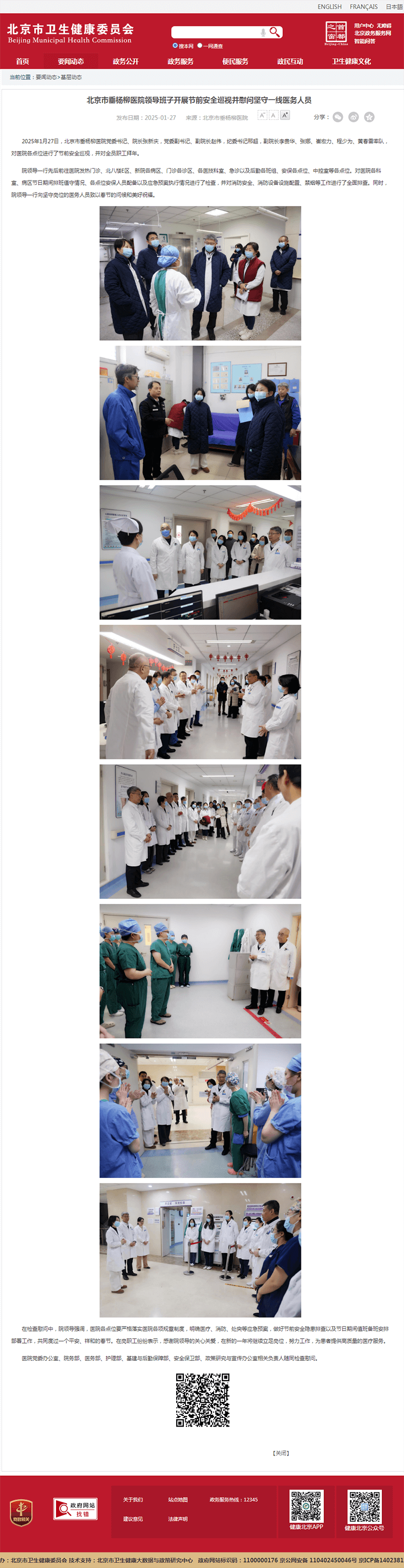 20250127--市卫健委--北京市垂杨柳医院领导班子开展节前安全巡视并慰问坚守一线医务人员.png 20250127--市卫健委--北京市垂杨柳医院领导班子开展节前安全巡视并慰问坚守一线医务人员.png