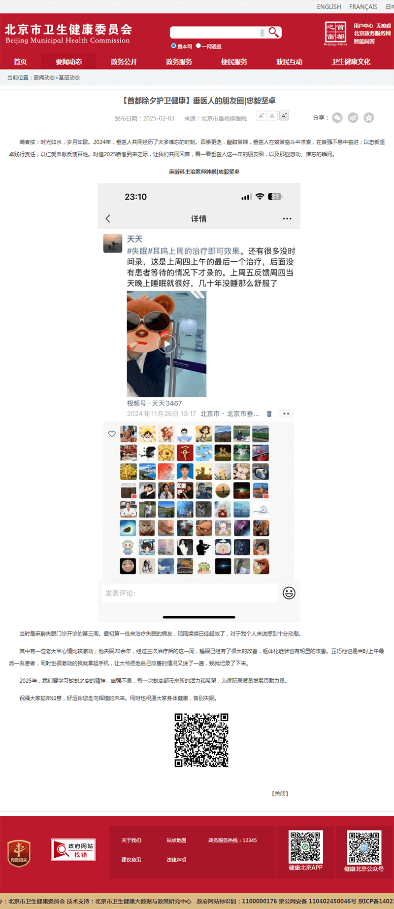 20250203--市卫健委--【首都除夕护卫健康】垂医人的朋友圈_忠毅坚卓.png 20250203--市卫健委--【首都除夕护卫健康】垂医人的朋友圈_忠毅坚卓.png