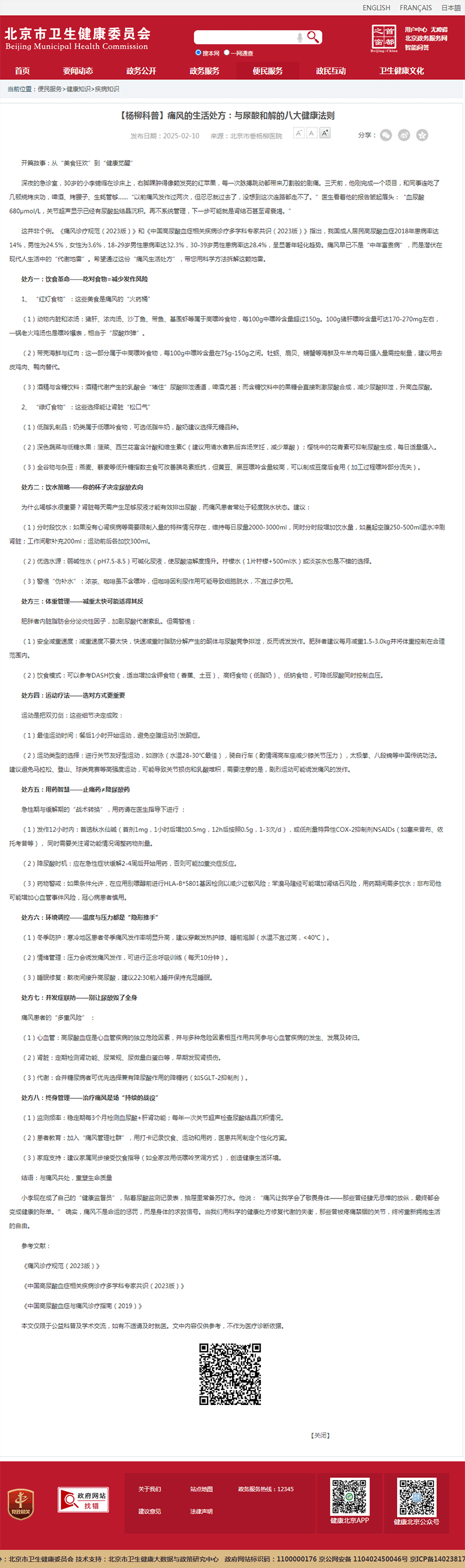 20250210--市卫健委--【杨柳科普】痛风的生活处方:与尿酸和解的八大健康法则.png 20250210--市卫健委--【杨柳科普】痛风的生活处方:与尿酸和解的八大健康法则.png