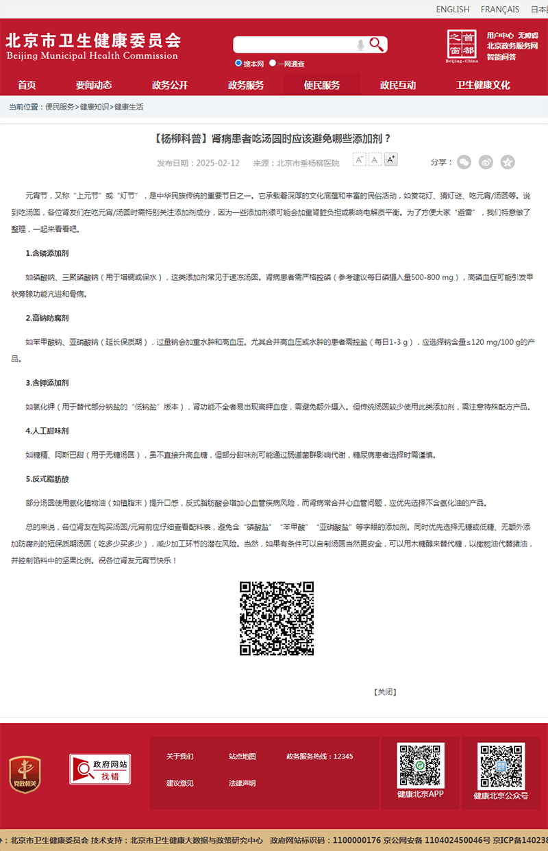 20250212--市卫健委--【杨柳科普】肾病患者吃汤圆时应该避免哪些添加剂?.png 20250212--市卫健委--【杨柳科普】肾病患者吃汤圆时应该避免哪些添加剂?.png