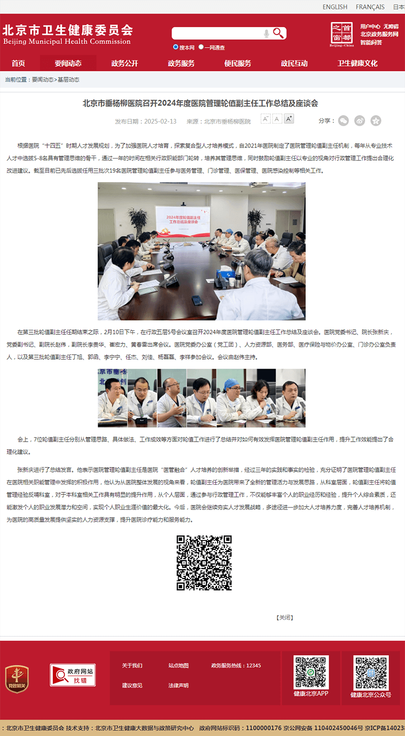20250213--市卫健委--北京市垂杨柳医院召开2024年度医院管理轮值副主任工作总结及座谈会.png 20250213--市卫健委--北京市垂杨柳医院召开2024年度医院管理轮值副主任工作总结及座谈会.png