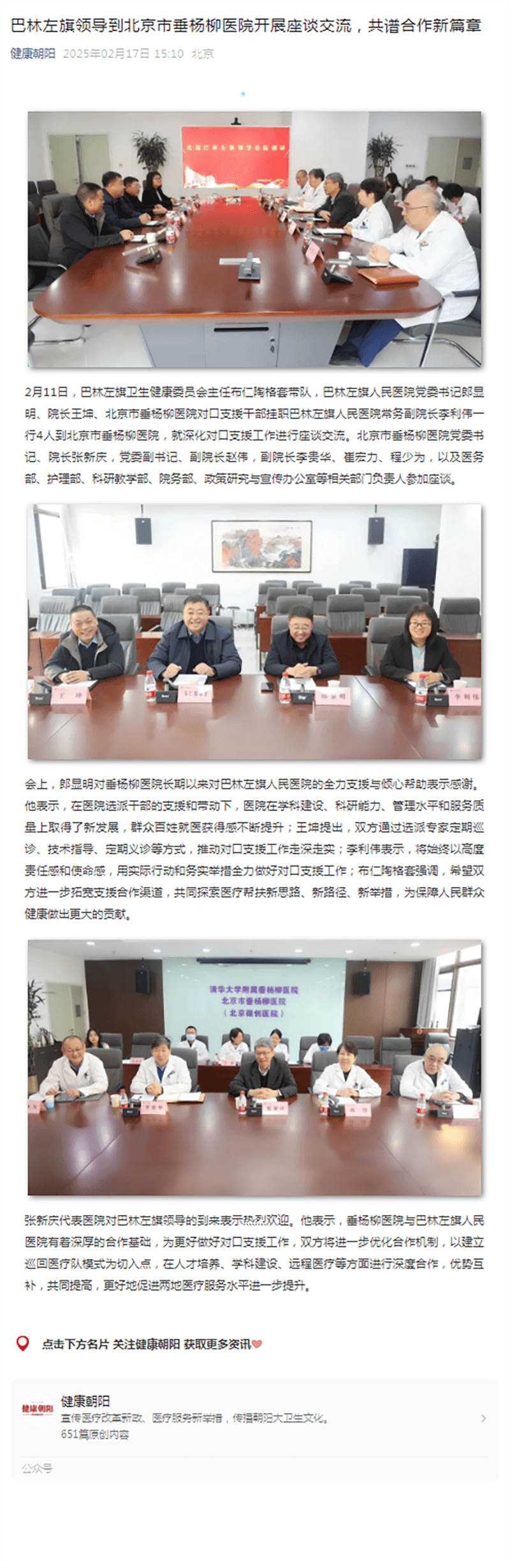 20250217--健康朝阳--巴林左旗领导到北京市垂杨柳医院开展座谈交流,共谱合作新篇章.png 20250217--健康朝阳--巴林左旗领导到北京市垂杨柳医院开展座谈交流,共谱合作新篇章.png