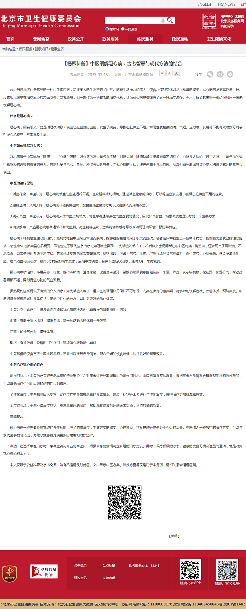 20250218--市卫健委--【杨柳科普】中医缓解冠心病:古老智慧与现代疗法的结合.png 20250218--市卫健委--【杨柳科普】中医缓解冠心病:古老智慧与现代疗法的结合.png